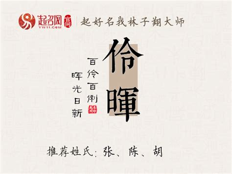 伶名字|伶字取名的含义是什么